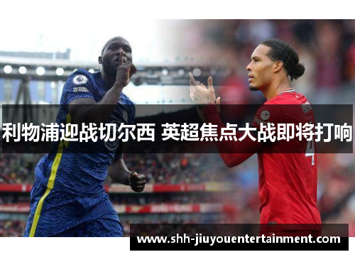 利物浦迎战切尔西 英超焦点大战即将打响