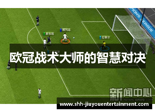 欧冠战术大师的智慧对决