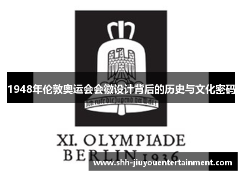 1948年伦敦奥运会会徽设计背后的历史与文化密码